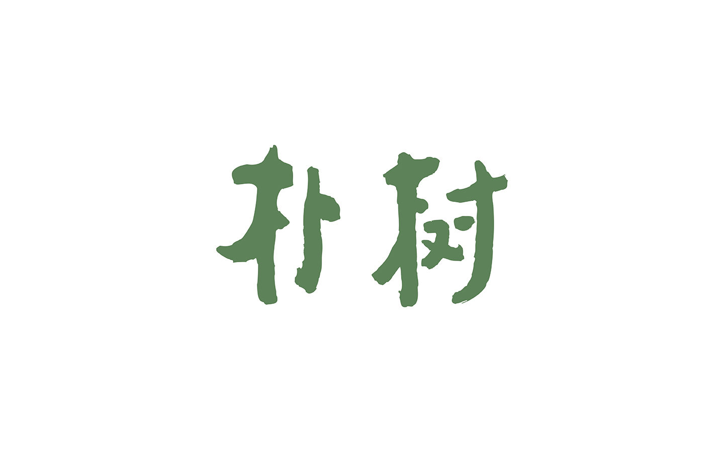 樸樹_畫板 1副本.jpg